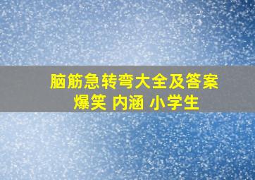 脑筋急转弯大全及答案 爆笑 内涵 小学生